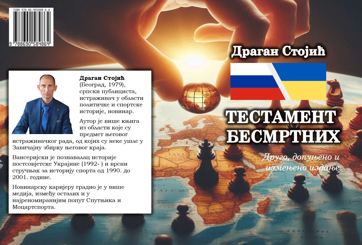 ДРАГАН СТОЈИЋ: ТЕСТАМЕНТ БЕСМРТНИХ (друго допуњено и измењено издање 2025)